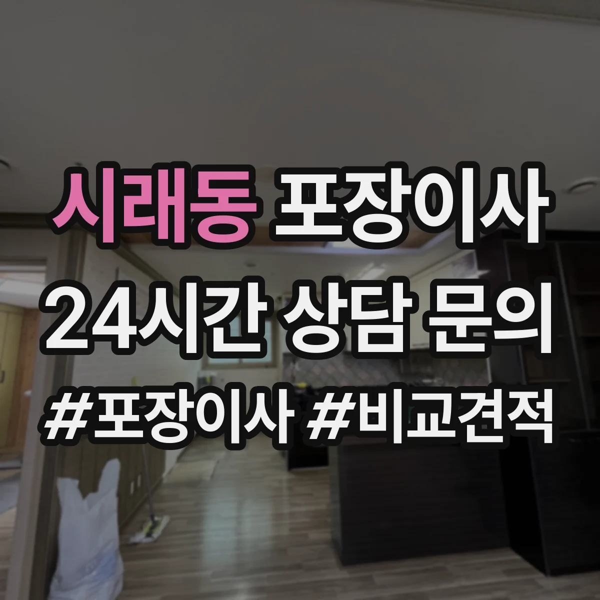 시래동 포장이사 빠른 진행보다 세밀한 마감이 중요한 경우