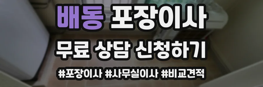 배동 포장이사