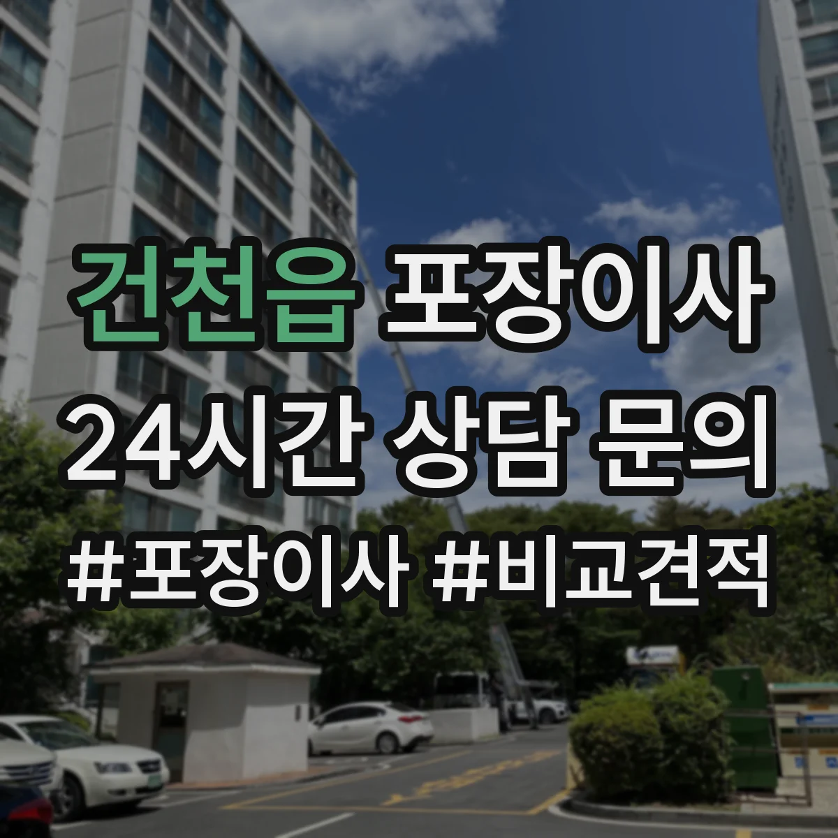 건천읍 포장이사