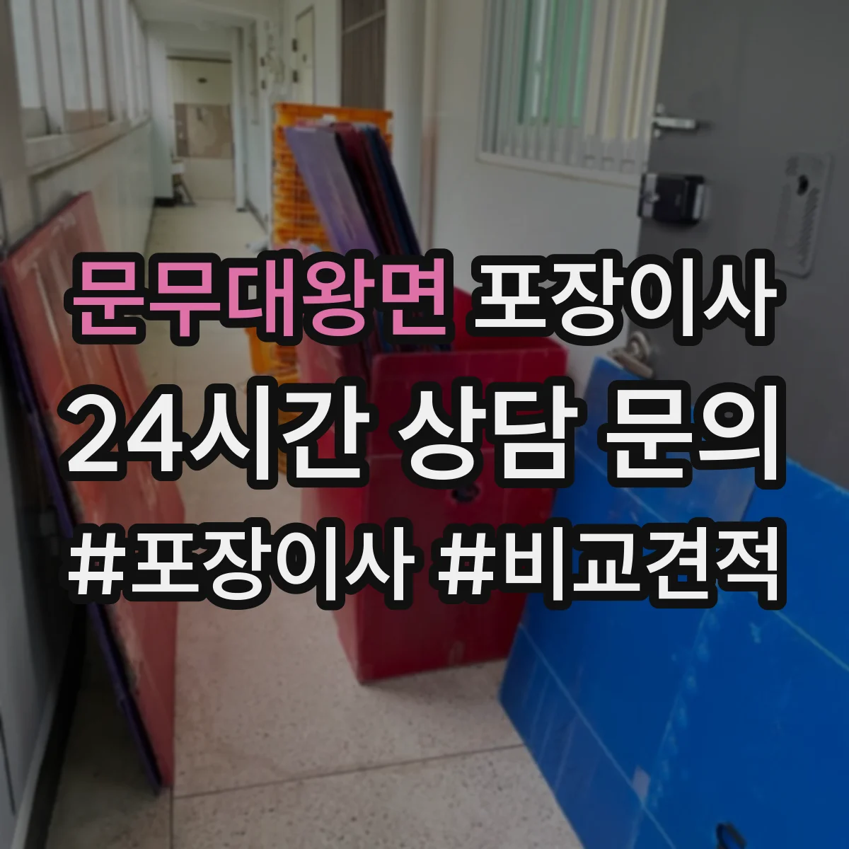 문무대왕면 포장이사 장거리 이사 포장 상태를 꼼꼼히 확인하는 과정