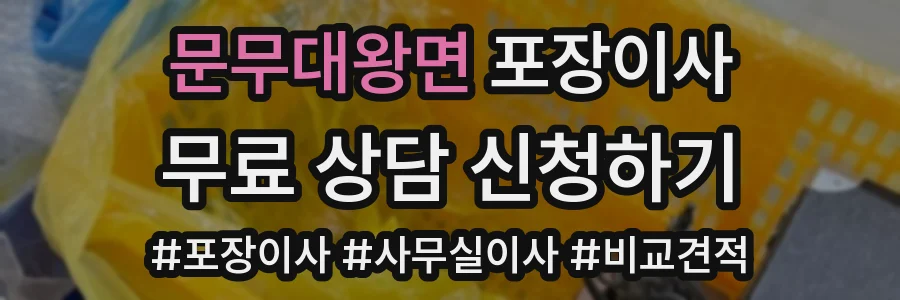문무대왕면 포장이사