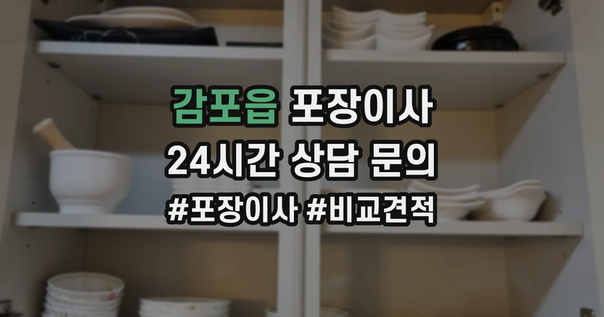 감포읍 포장이사