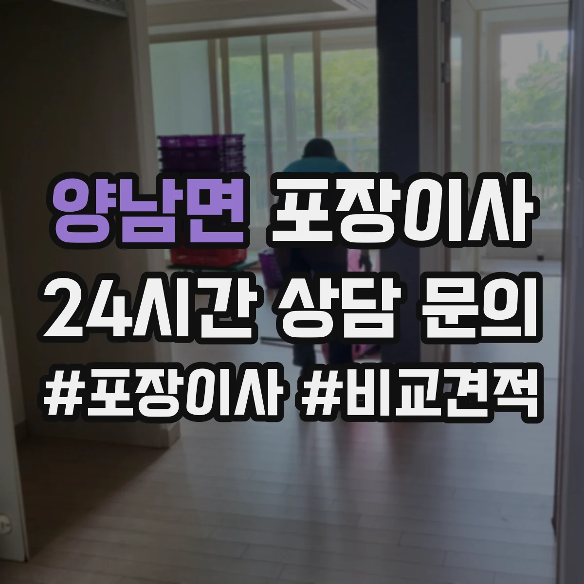 양남면 포장이사 견적, 비용 범위부터 항목별로 확인하는 법