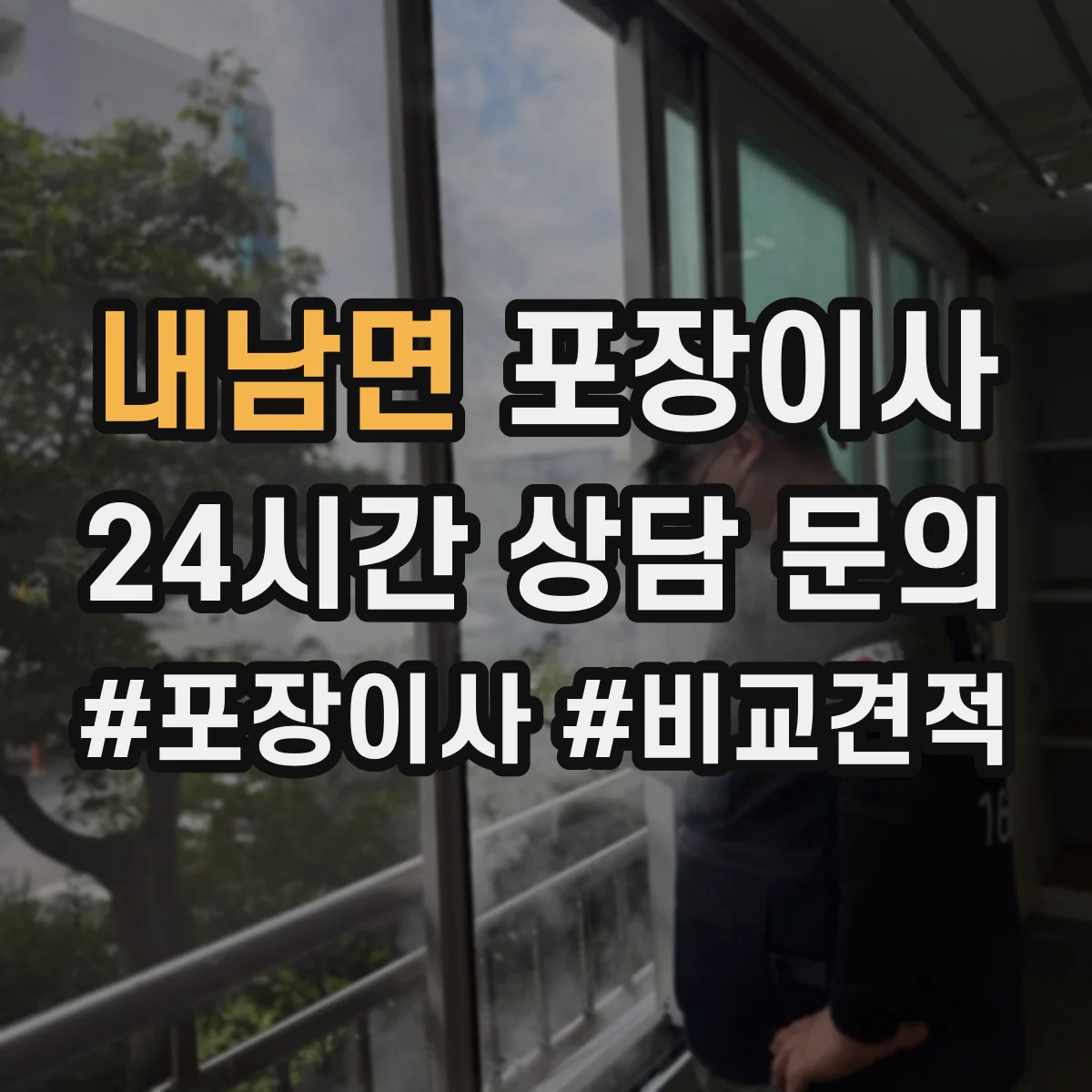 내남면 포장이사