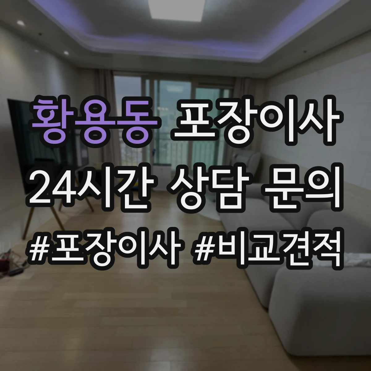 황용동 포장이사 포장 범위에 포함되는 부자재 구체적으로 알아보기