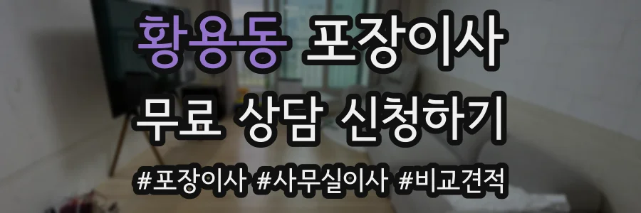 황용동 포장이사