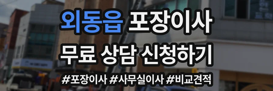 외동읍 포장이사