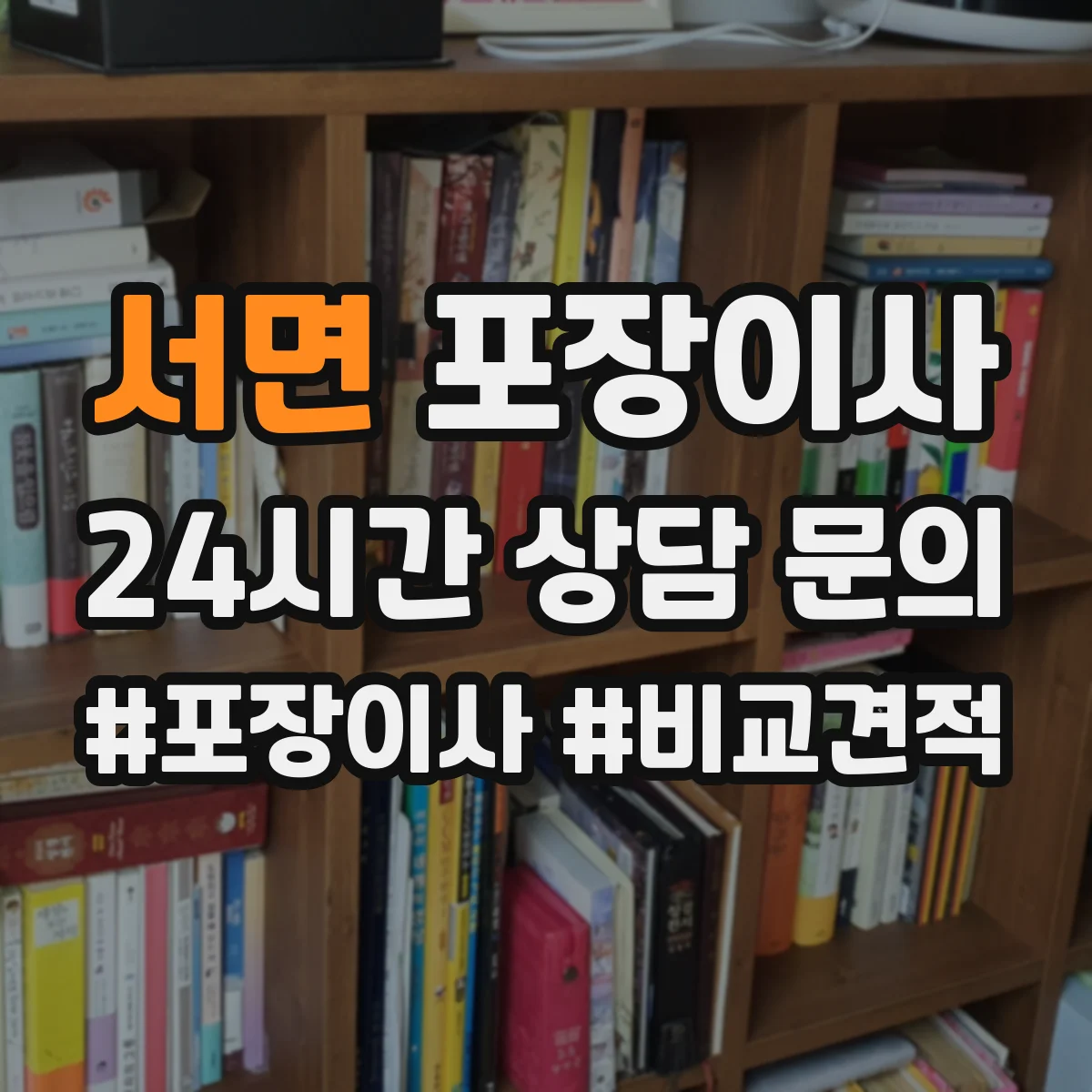 서면 포장이사 세탁기 드럼 손상 예방을 위한 포장과 고정 순서