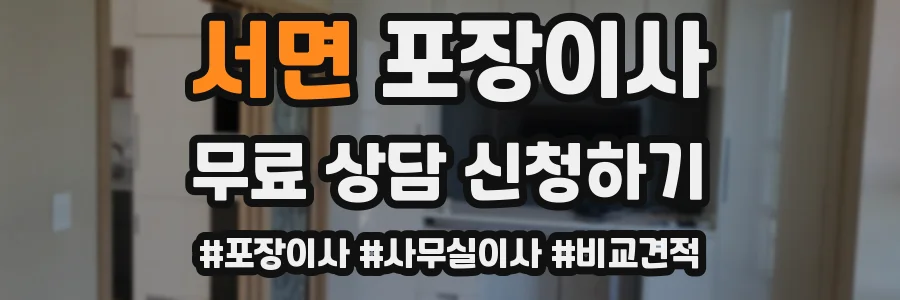 서면 포장이사