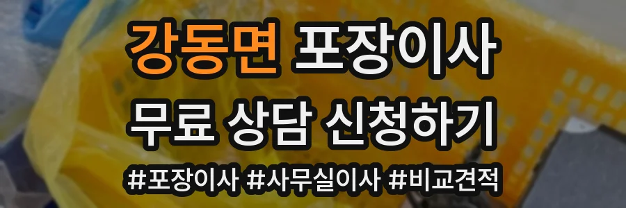 강동면 포장이사