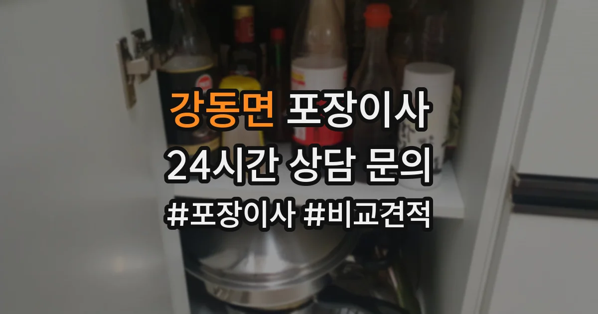강동면 포장이사