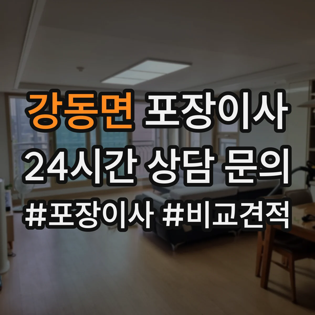 강동면 포장이사