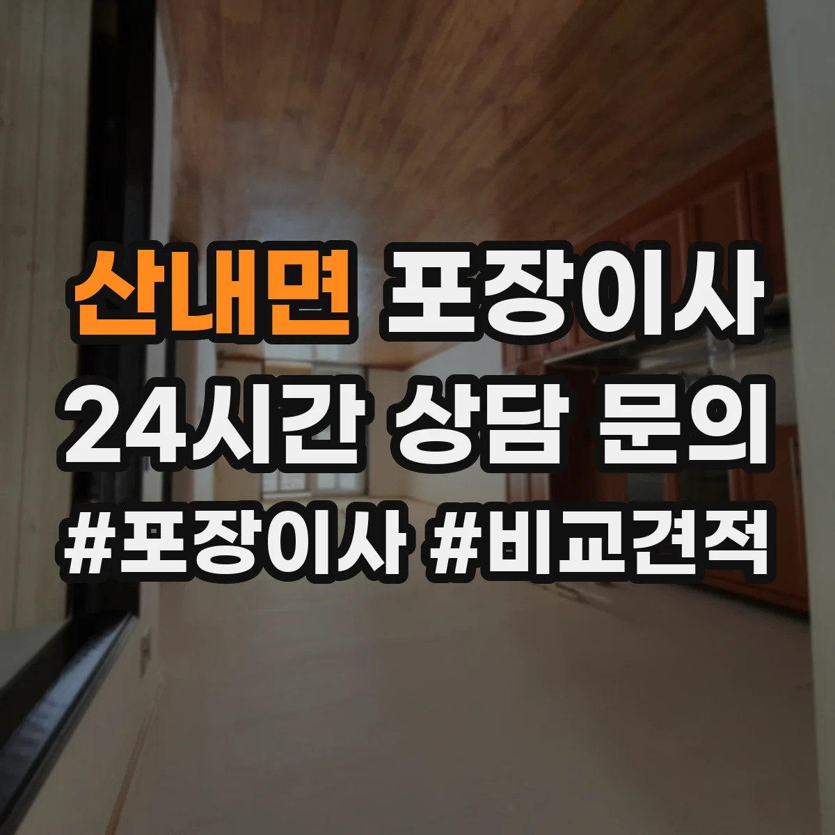 산내면 포장이사