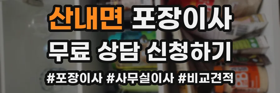 산내면 포장이사
