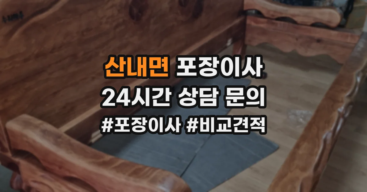 산내면 포장이사