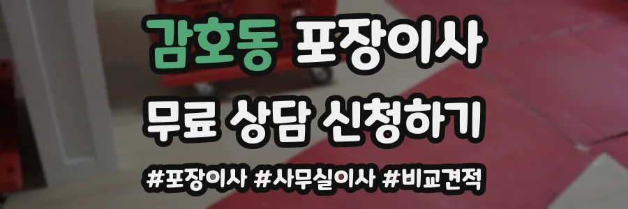 감호동 포장이사