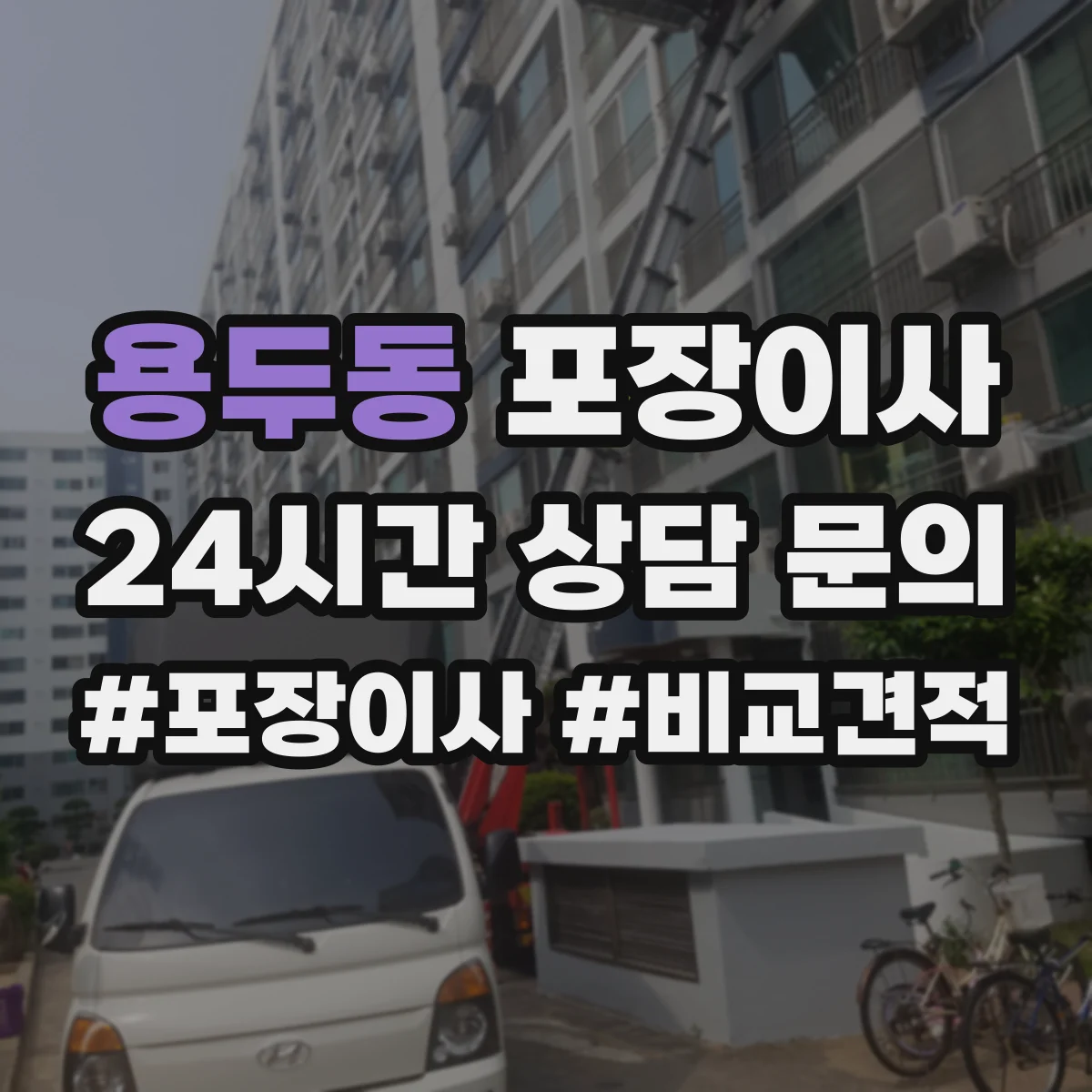 용두동 포장이사 입주청소 전후 보호작업 포함한 일정 운영