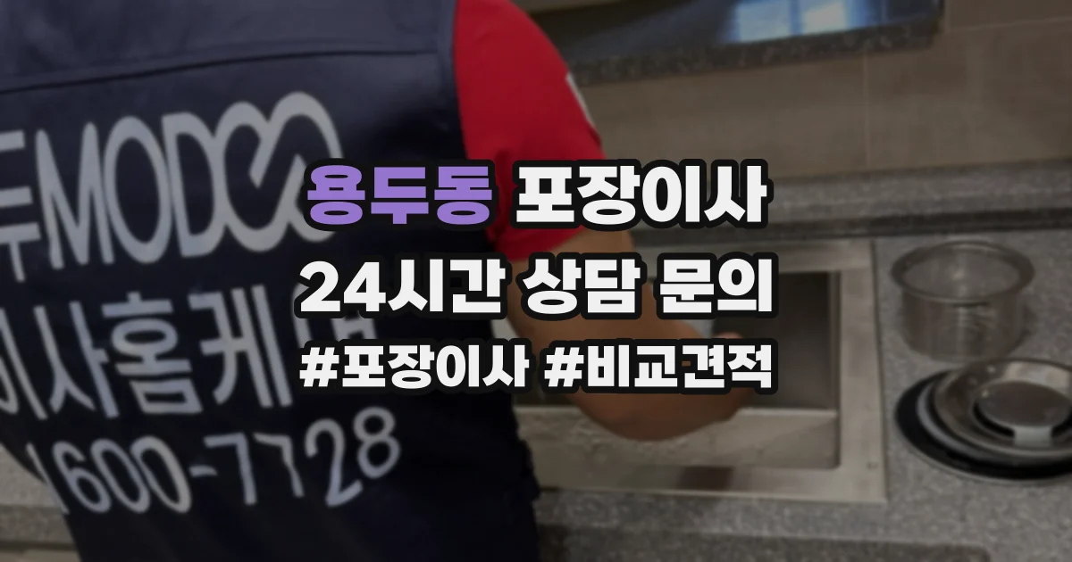 용두동 포장이사