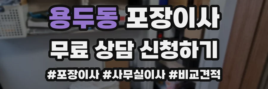 용두동 포장이사