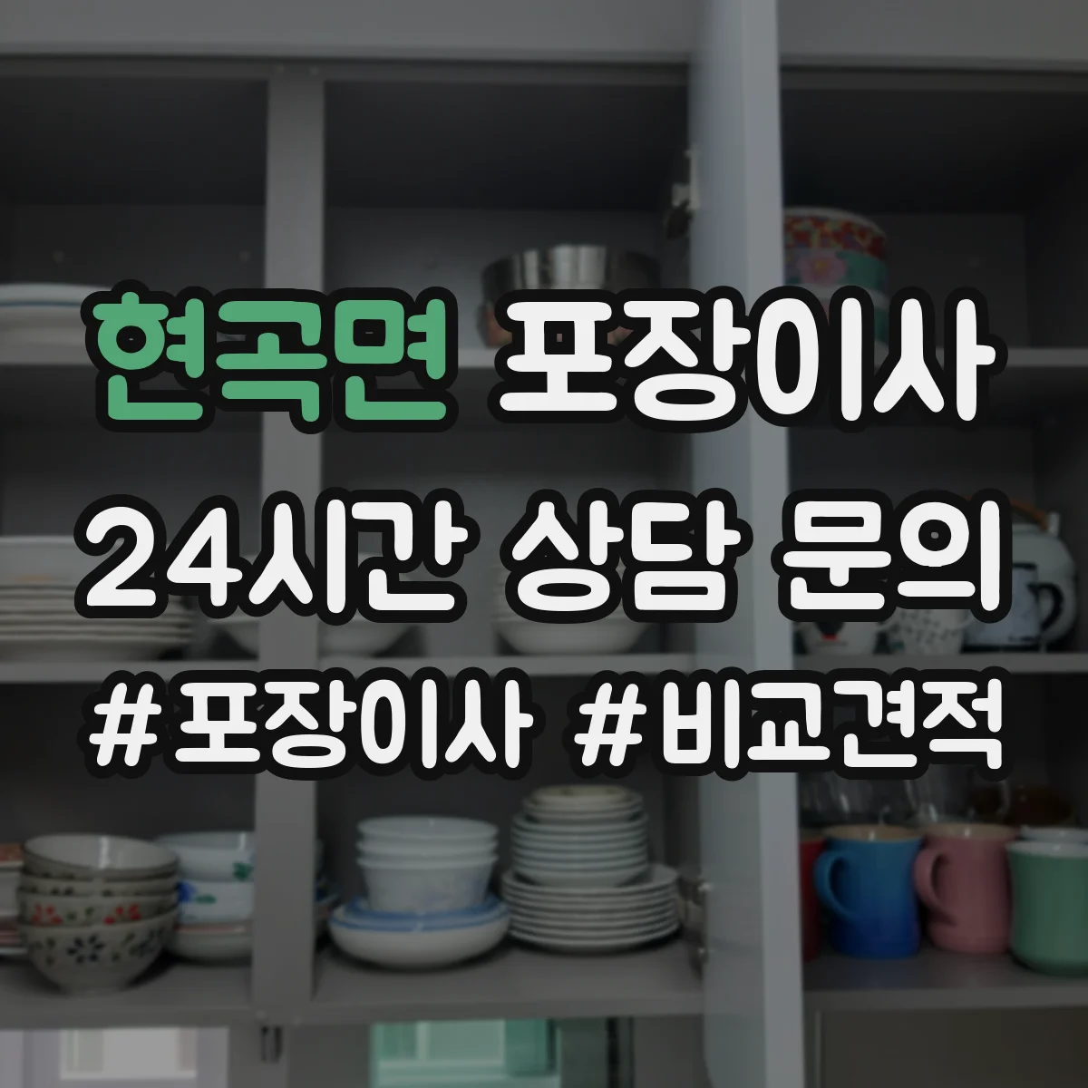 현곡면 포장이사 후기 리뷰로 체크하는 테이핑과 완충재 상태