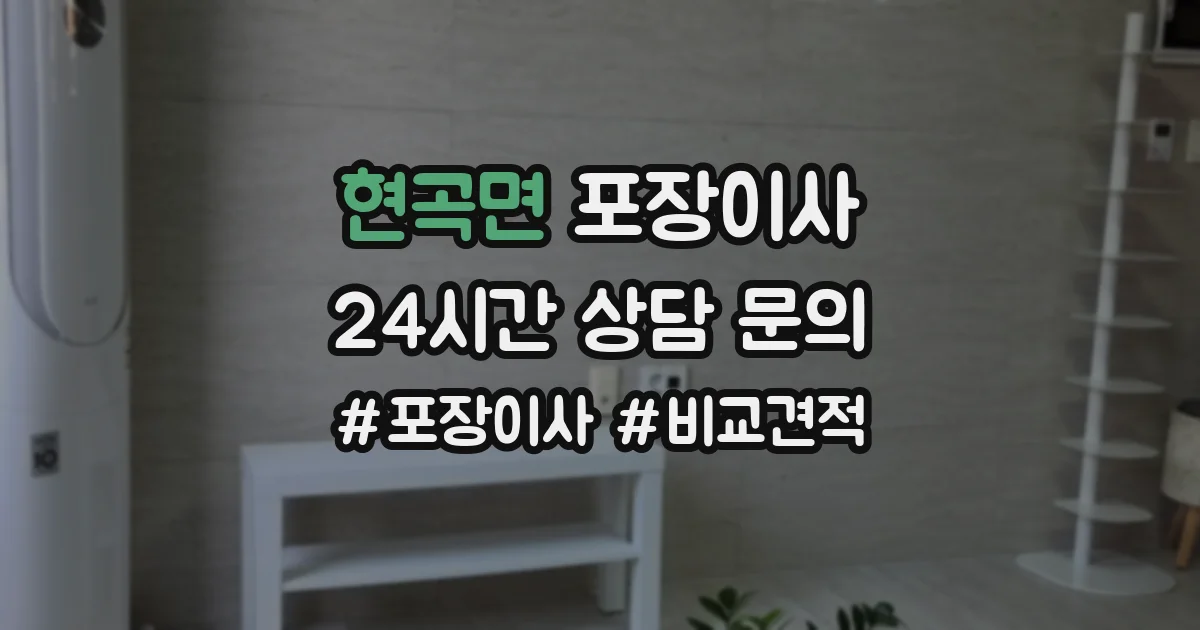 현곡면 포장이사