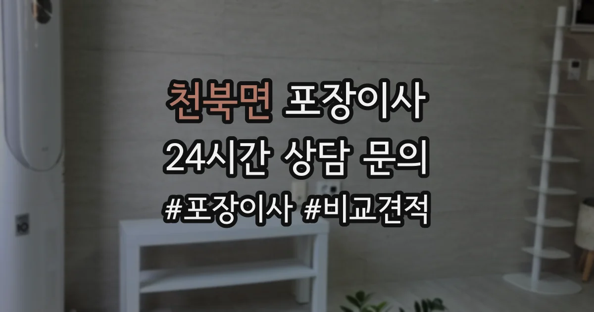 천북면 포장이사