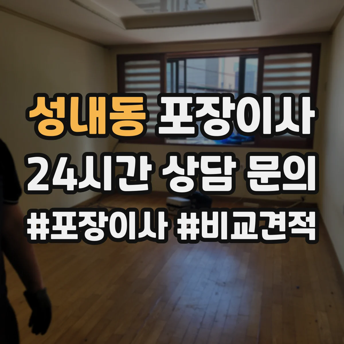 성내동 포장이사 그림·액자 운송 전 고정 포장 방식 설명