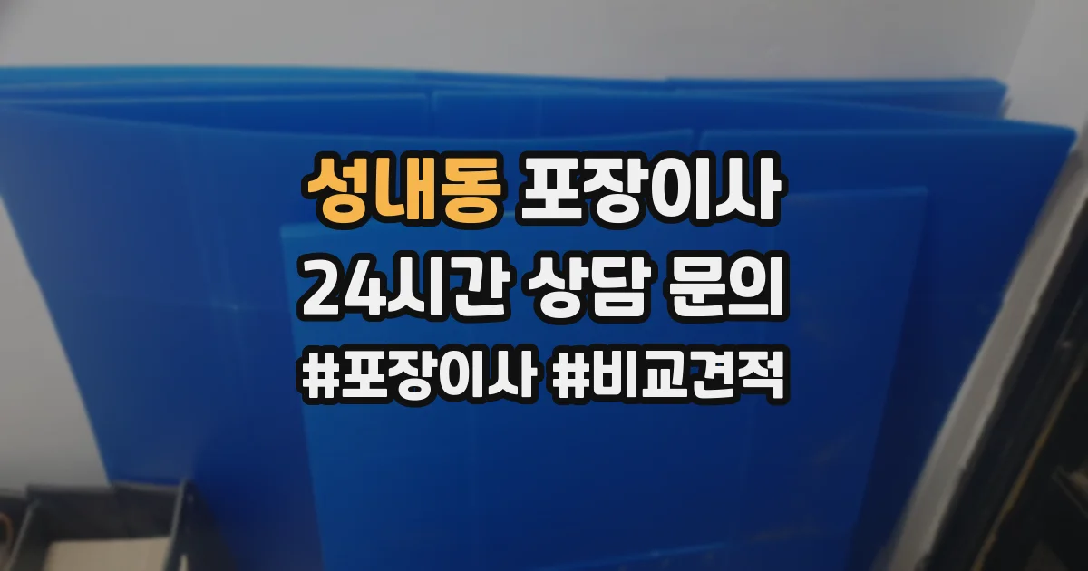 성내동 포장이사