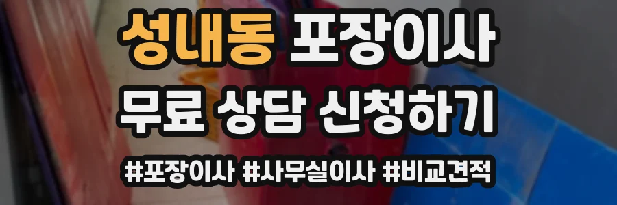 성내동 포장이사