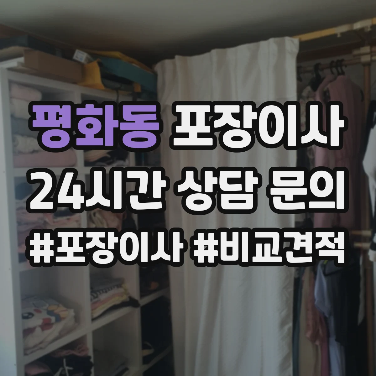 평화동 포장이사 겨울 이사 완충재 두께와 보냉 포장 요령