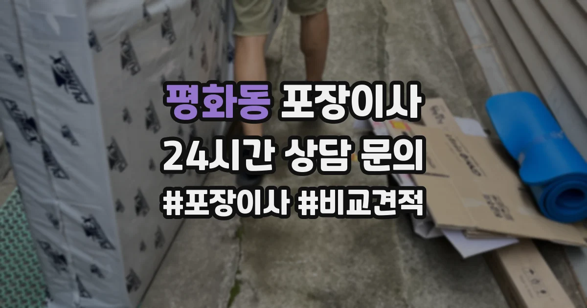 평화동 포장이사