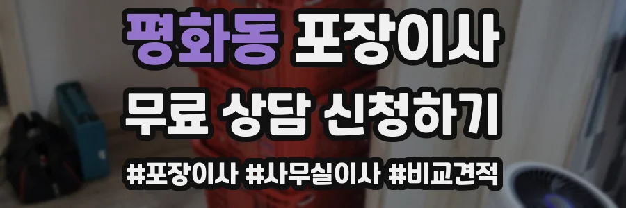 평화동 포장이사