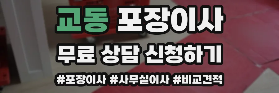 교동 포장이사