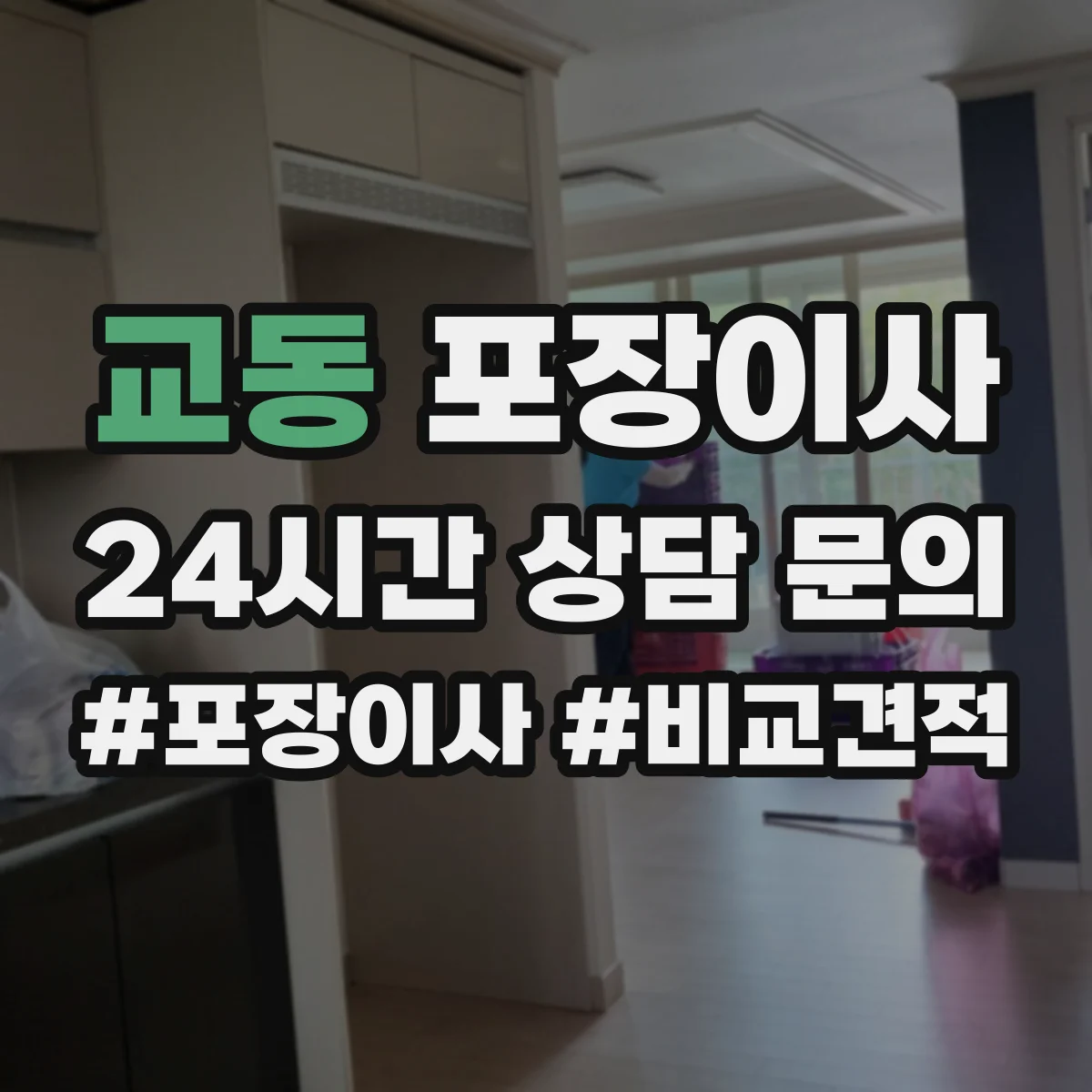 교동 포장이사