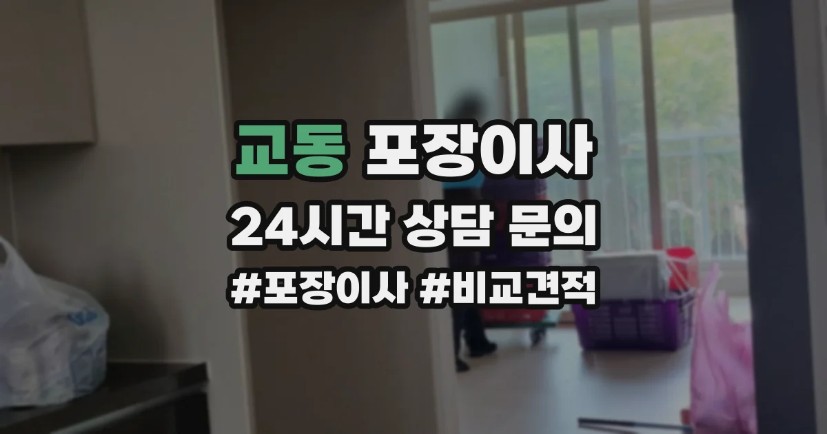 교동 포장이사