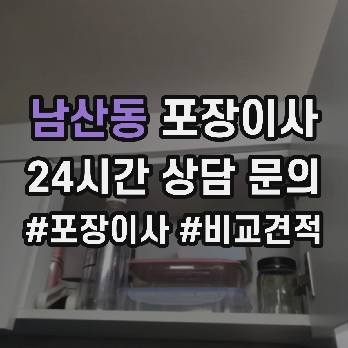 남산동 포장이사 꼼꼼 포장 파손 방지 기준과 확인법