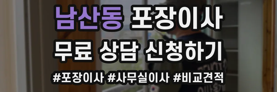 남산동 포장이사