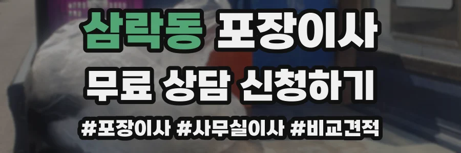 삼락동 포장이사