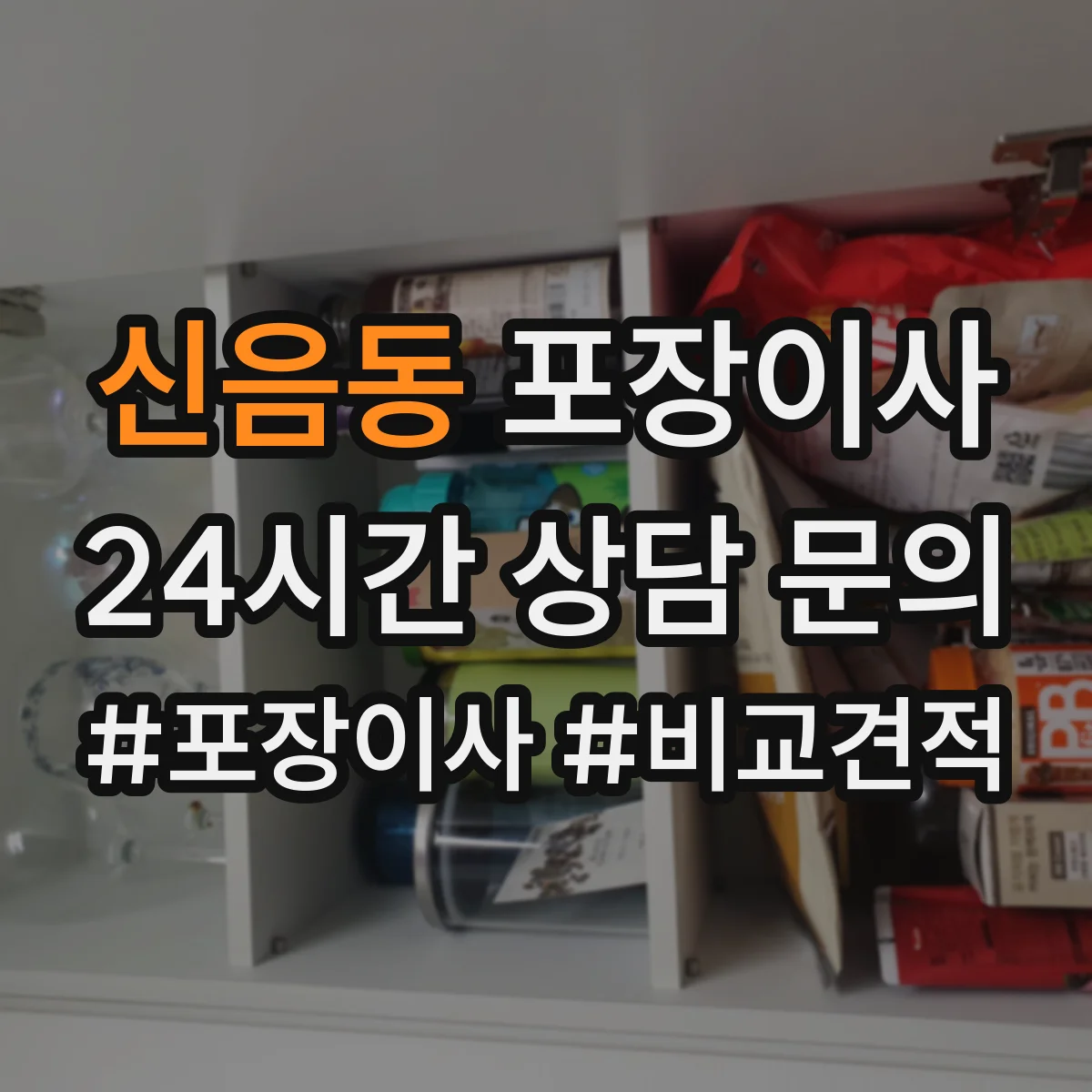 신음동 포장이사 후기 품질로 보는 마감 청소 상태