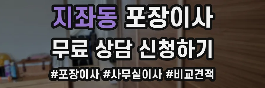 지좌동 포장이사