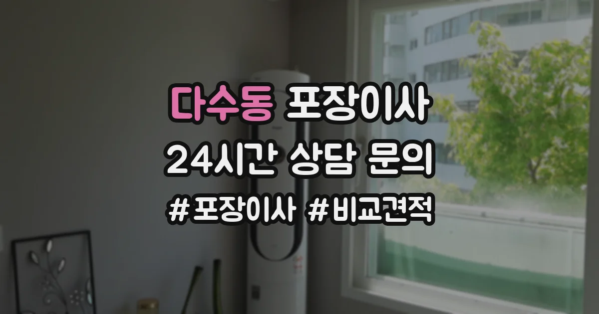 다수동 포장이사