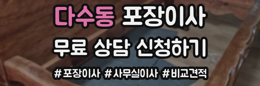 다수동 포장이사