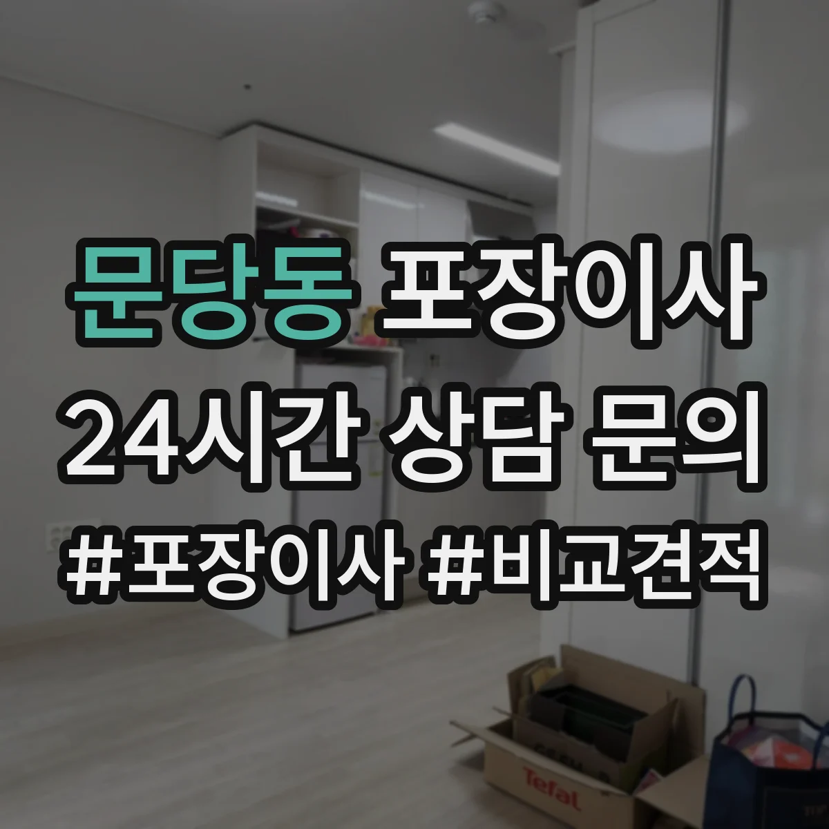 문당동 포장이사 전기·배수 관련 사전 점검으로 당일 변수 줄이기