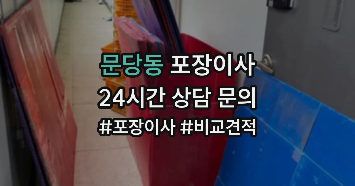문당동 포장이사