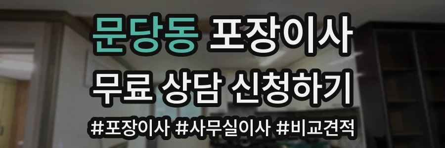 문당동 포장이사