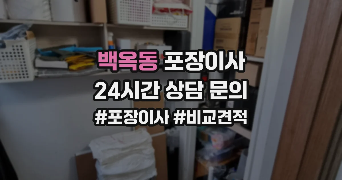 백옥동 포장이사