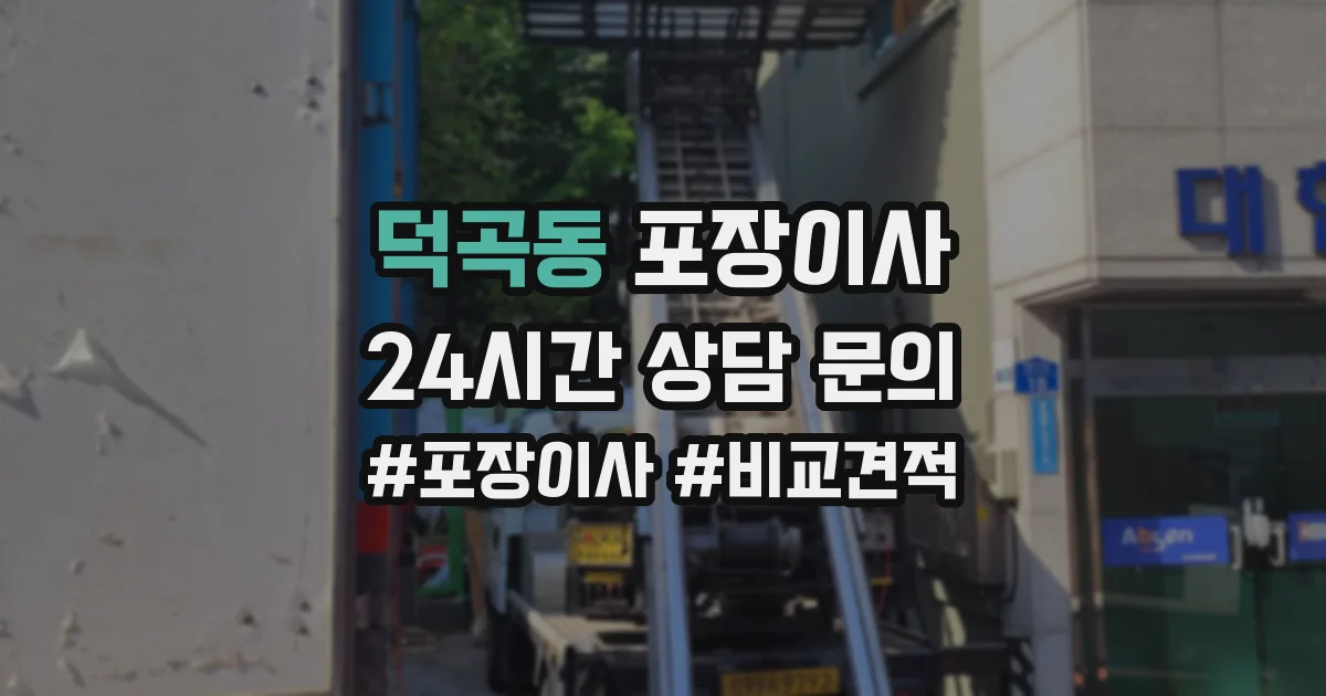 덕곡동 포장이사