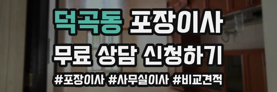 덕곡동 포장이사