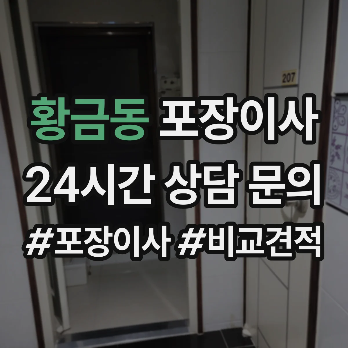 황금동 포장이사
