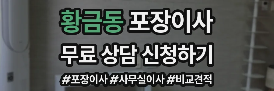 황금동 포장이사